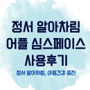 심스주 | 정서 알아차림 앱 심스페이스 사용 후기 감정일기 루틴, 자기 이해 높이기 습관 만들기