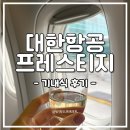 토론토 | 대한항공 프레스티지석 인천-토론토 기내식 후기