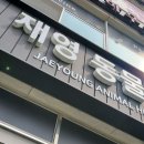 재영 동물병원 이미지