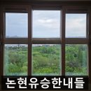 에코중앙로 66번길 | [인천 남동구] 논현유승한내들 아파트 유리창 청소 EP.2