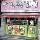 김밥천국포승본점 이미지