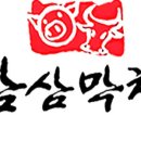 삼삼막창 - 서귀포시 | 삼삼막창