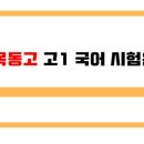 목동고등학교 이미지