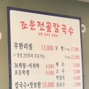인천영종도｜생면칼국수와 보쌈 무한리필, 웨이팅 후기, 가성비 맛집 :: 조은전골칼국수