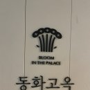 동화청과(주) | [공지] 서울역 한정식 상견례 식당 동화고옥 서울점 향연만찬 디너 코스 후기