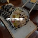 구당김밥일번지 - 연제구 고분로 8 | 구당김밥일번지
