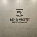혜인당한의원 이미지