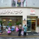 신포우리만두 이미지