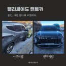 싼타페 이천 교통사고 SUV 보험대차 팰리세이드 - 용인 제이티 렌트카