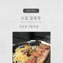개안네 | 일광 맛집 고짚 우대갈비 먹방 후기 🍖