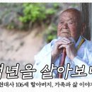 강릉 최가 도문장 106세 할아버지, 삶에서 가장 중요한 것은 '나' 그리고 '가족'이라는 백년의 세월 이미지