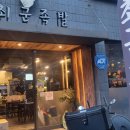 [대전송강동맛집] 송강동족발맛집 &#34;최군족발&#34; 나만 알고싶은 맛집! 이용솔직후기!