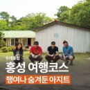 갓골 게스트하우스 | 행여나 아지트 투어(홍성 여행)