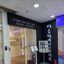 중동빌딩 | 신중동미용실 박승철헤어스투디오 중동롯데점 디오 원장님 뿌염 클리닉 커트 후기 ㅎㅎ