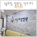 새봄여성병원 | 인천 새봄 산부인과 여성병원 제왕절개 출산 후기 / 수술과정 입원실 신생아 실면회 식사