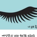 나래속눈썹
