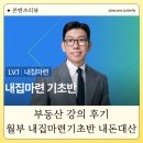 (주)드림하우스 | 부동산 강의 내돈내산 - 드디어 시작한 내집마련 첫걸음, 월부 강의 1주차 후기
