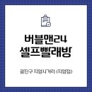 행복운동화빨래방 | [블챌][무인빨래방] 버블맨24 셀프빨래방 자양점...운영/자양사거리/자양동/내돈내산/이불빨래/운동화빨래)