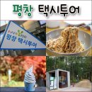 평창택시투어로 다녀온 강원도 평창여행 / 허브나라 농원 밀브릿지(방아다리 약수)