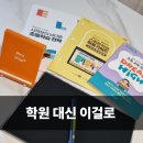 러너스하이수학학원 | 초등학교4학년수학 고민하다 시작한 엘리하이 초등인강 후기