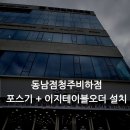 청주포스기설치 동남집청주비하점 이지테이블오더까지