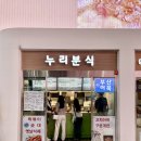 누리분식 | 서울역 역사내 분식집 | 누리분식 떡볶이 어묵 후기