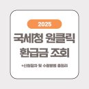 2025년 국세청 홈택스 환급금 조회 바로가기 (+신청절차 및 수령방법 총정리)