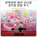 티케컴퍼니 | 캐치 티니핑 뮤지컬 이화여대삼성홀 관람후기