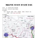 3월 제166차 충북 충주 시산제 산행 예약방-산행 취소 이미지