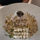 반포대로22길 14-7 | 교대역 맛집 파스타가 인상적이었던 에이머 다녀온 후기