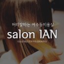여수동미용실 살롱이안 무코타클리닉 받기 / 야탑역미용실 salon ian