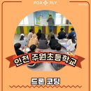주원초등학교 이미지