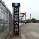 한국항만연수원인천연수원 이미지