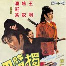 (쇼부라더스사) 의.리의 사나이 외팔이 (1967) 왕우, 반영자, 초교, 황종신, 전풍. 예고편 .본편 준비중! 이미지