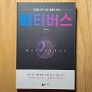 디지털 세상 | 일상에 스며든 AI, 메타버스 : 디지털 지구, 뜨는 것들의 세상(김상균) _ 책 후기