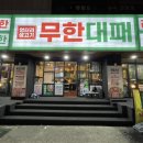 뚜레쥬르부산수영교차로점 | [부산 | 수영/수영교차로] 수영역 인근 고기 무한리필 식당 '엉터리 무한대패' 🐮🐷