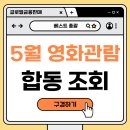 부평역(대한극장)(40196) | 함께 웃고, 함께 배우는 시간! 글로벌 금융판매 베스트 총괄 5월 영화 관람 및 합동 조회