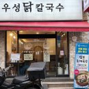 우성막걸리 | 부산 수영구 광안리밥집 <우성닭칼국수> 닭한마리 후기