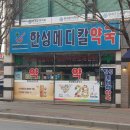 한성메디칼약국 이미지