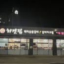 처갓집숯불돼지갈비