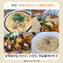 신정호길 | 아산 신정호 맛집 크레인파스타 신정호직영점｜파스타부터 목살플레이트까지 솔직후기