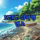 전남 완도 보길도 섬여행: 예송리해변 등 명소와 배시간