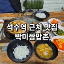 시흥3동주민센터 | 석수역 근처 맛집 박미쌈밥촌 가성비 좋은 제육 백반 점심 추천