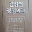 김성철정형외과의원 이미지