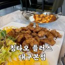 플러스카센타 | 대구 내당역 맛집 치친이 맛있는 중화포차 칭다오 플러스 대구본점
