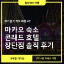 제주베네치아호텔 | 마카오 여행 3박4일 준비, 유심 여행자보험 호텔 숙소 정하기(feat.콘래드)