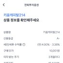 [토스뱅크 채권으로 목돈굴리기] 한화투자증권 키움캐피탈214 장외채권 연 4.0% 매수 후기