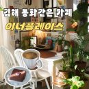 못안마을 | 김해 지내동 햇살이 좋은 식물카페 추천 ‘이너플레이스’ 내돈내산 후기