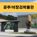 부용쉼터 | 추석연휴 충남 공주 아이랑가볼만한곳 석장리박물관 위치 운영시간 요금할인꿀팁 주차 수유실