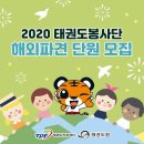 나누리봉사단 | [공지] 태권도봉사단 해외파견 소개 및 다녀 온 후기!